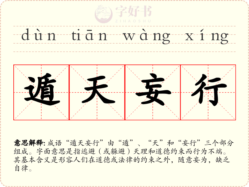 遁天妄行