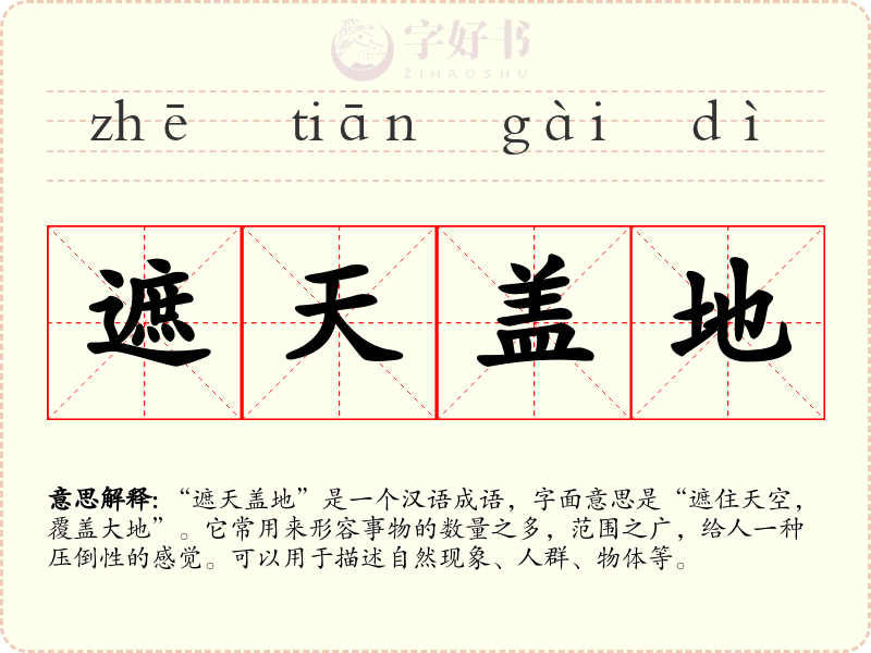 遮天盖地