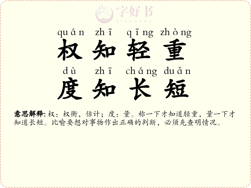 权知轻重，度知长短