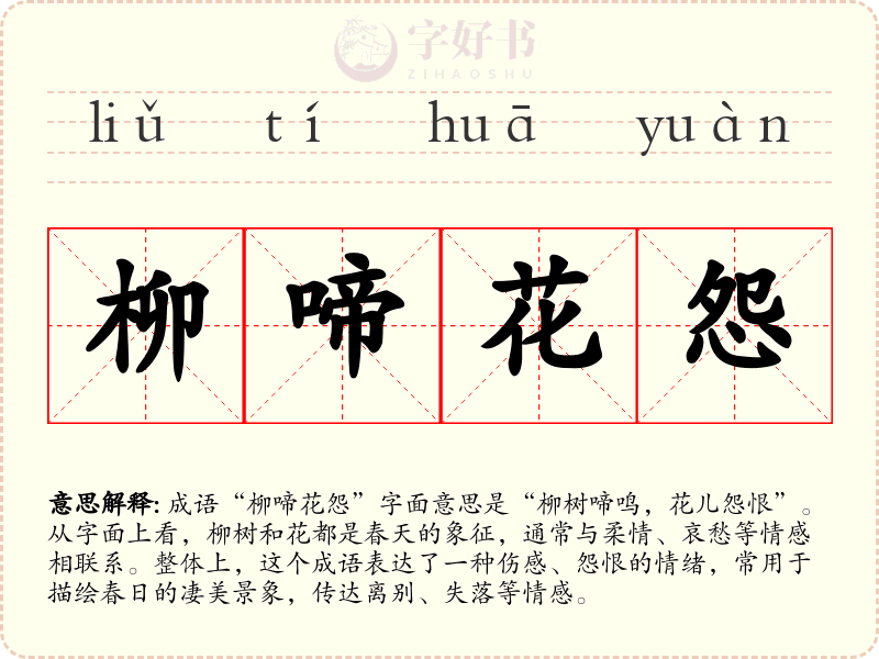 柳啼花怨