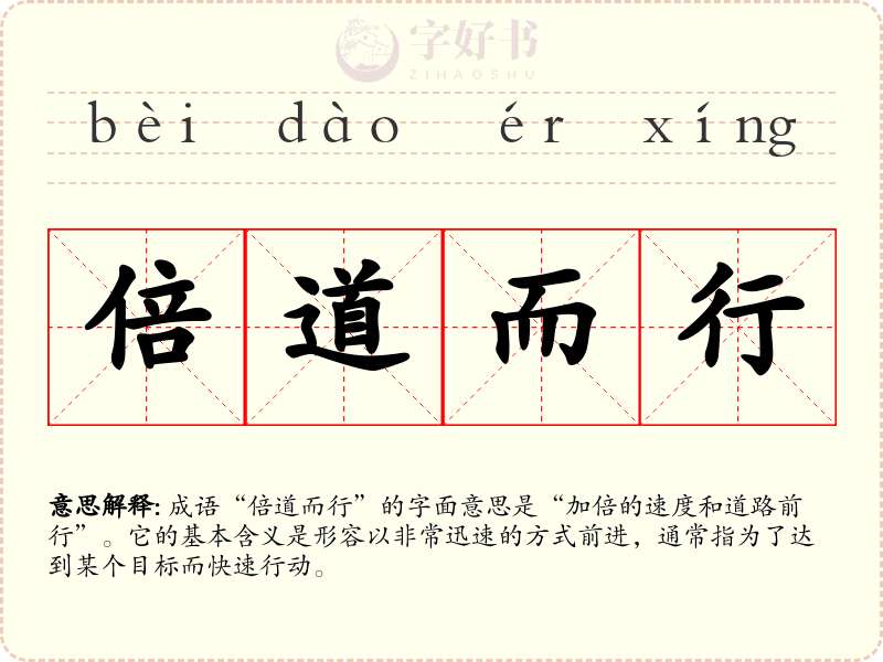 倍道而行
