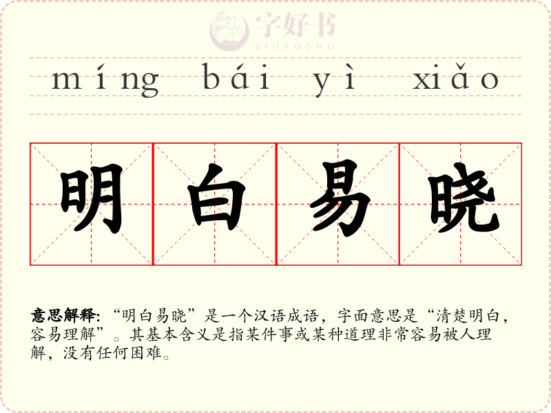 明白易晓