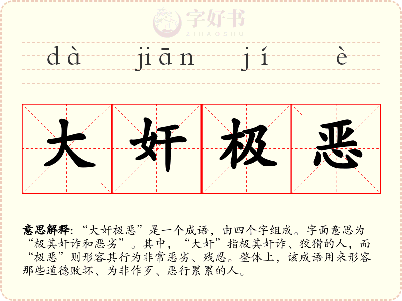大奸极恶