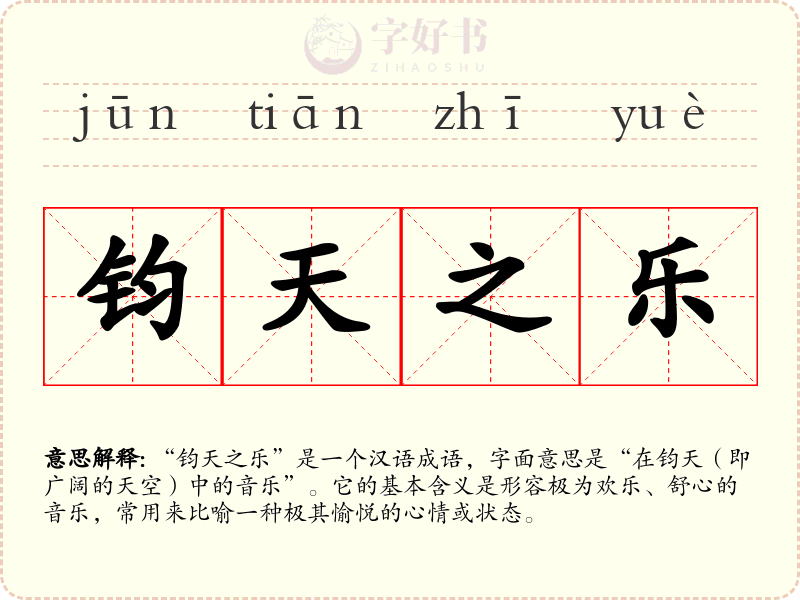 钧天之乐