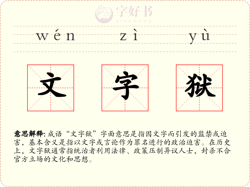 文字狱