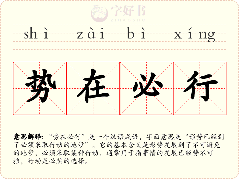 势在必行