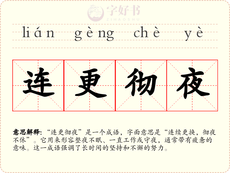 连更彻夜