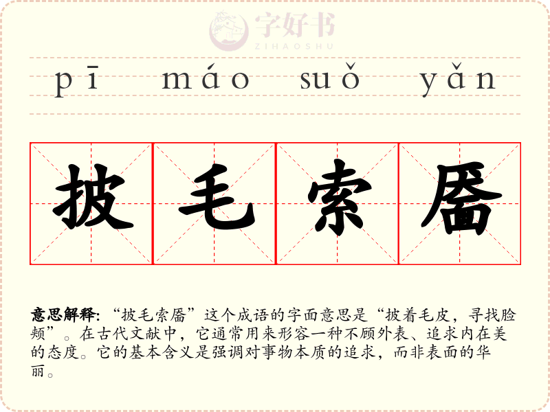 披毛索靥
