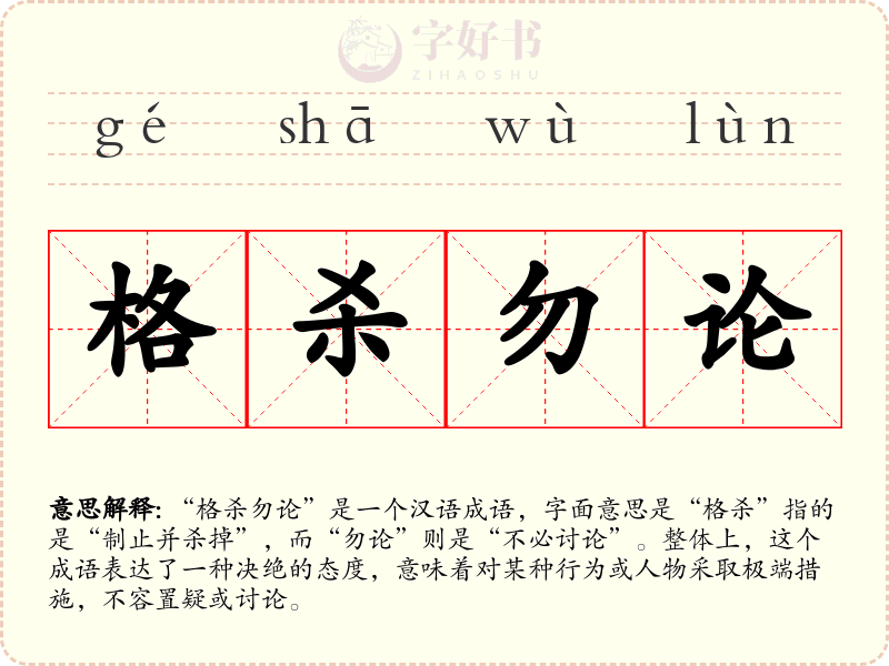 格杀勿论