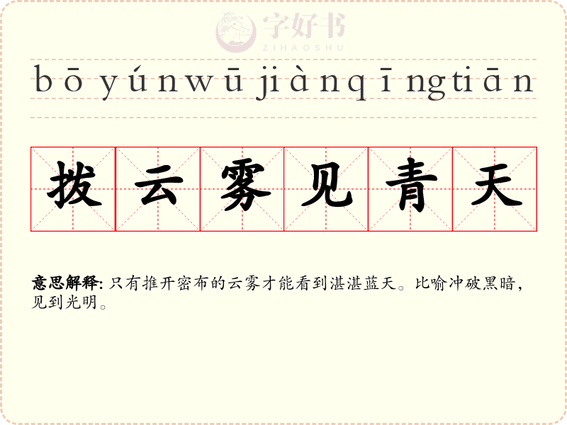 拨云雾见青天