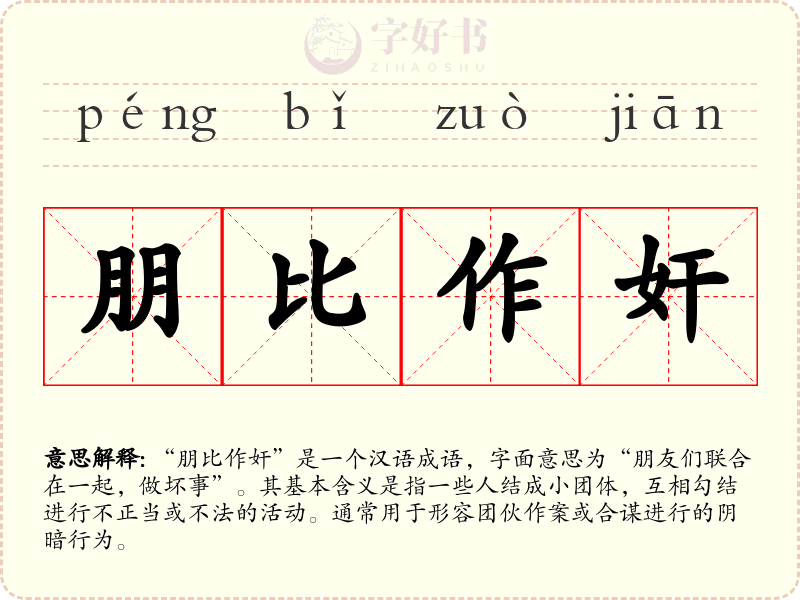 朋比作奸