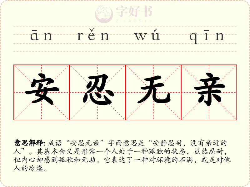 安忍无亲