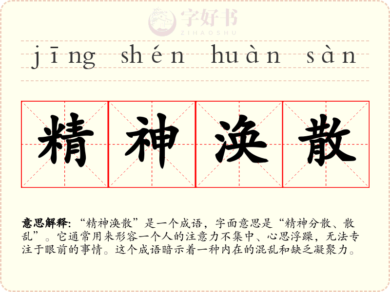 精神涣散