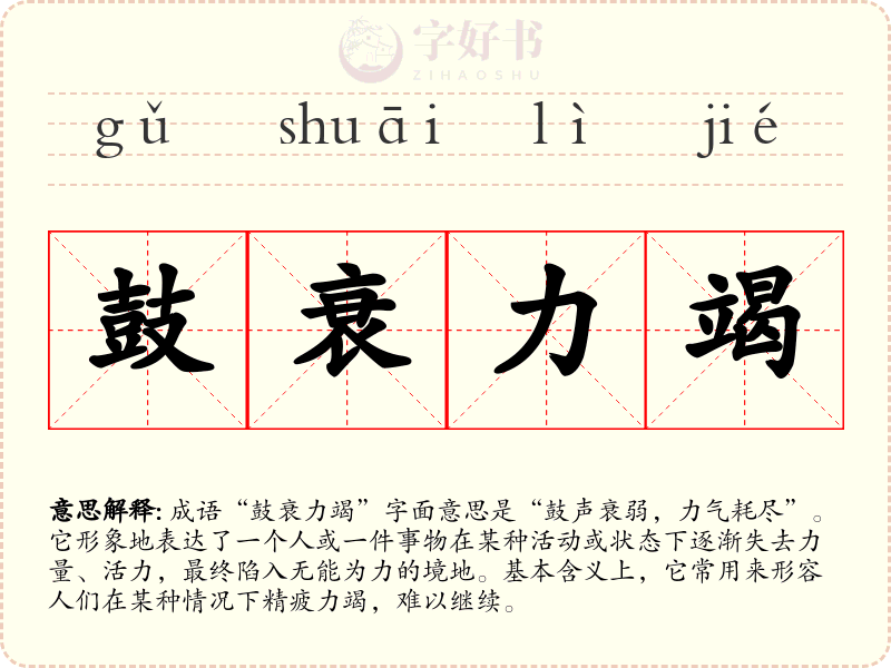 鼓衰力竭