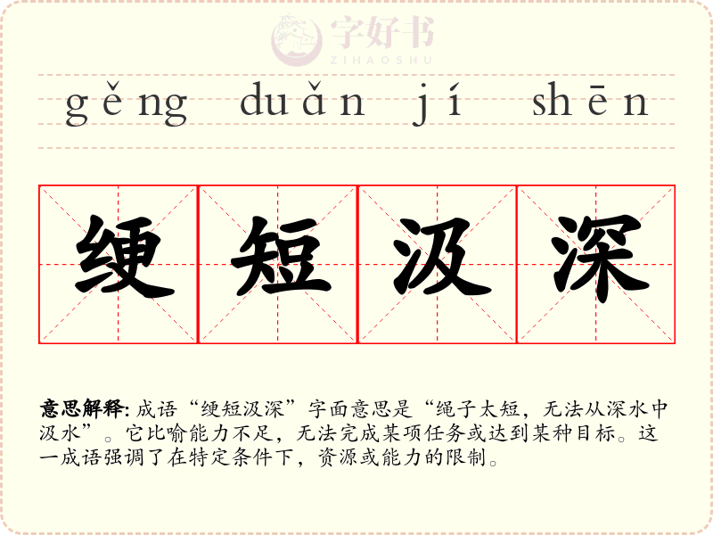 绠短汲深