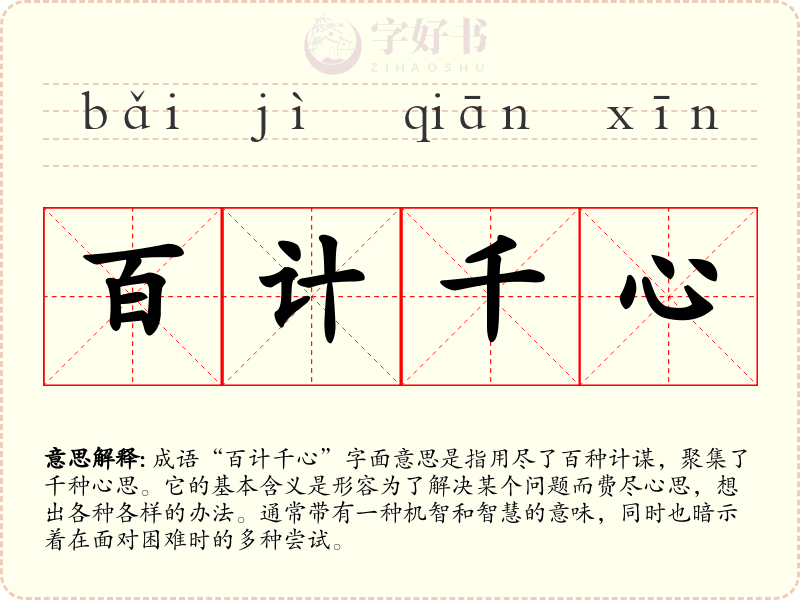 百计千心