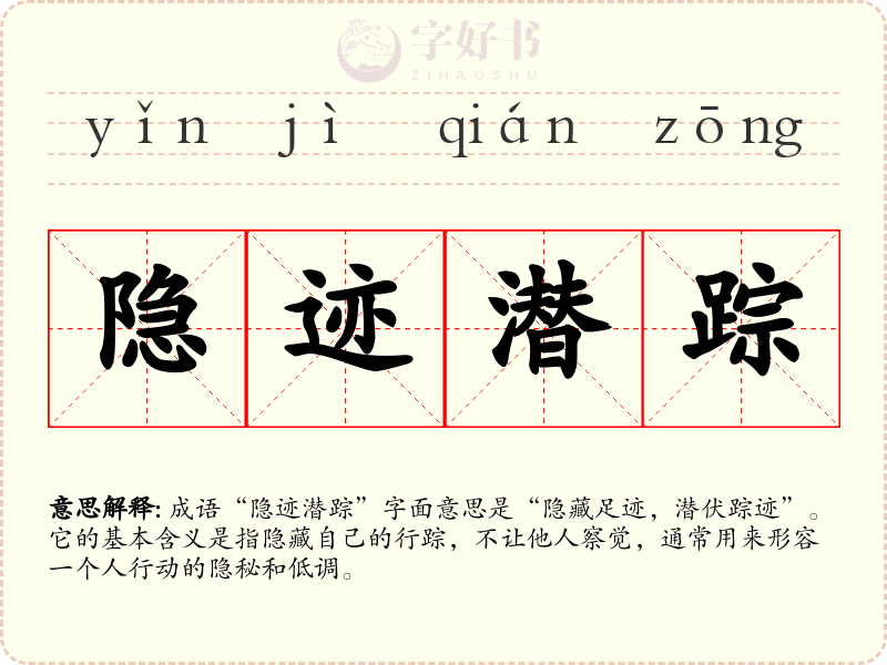 隐迹潜踪