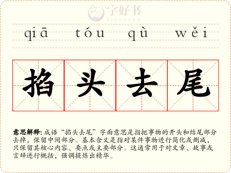 掐头去尾