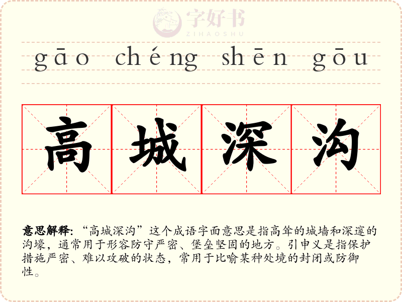 高城深沟