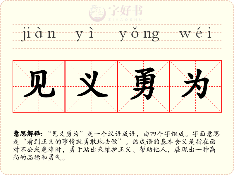 见义勇为