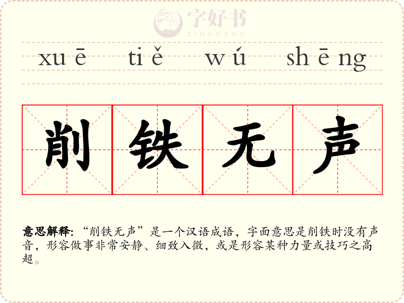 削铁无声
