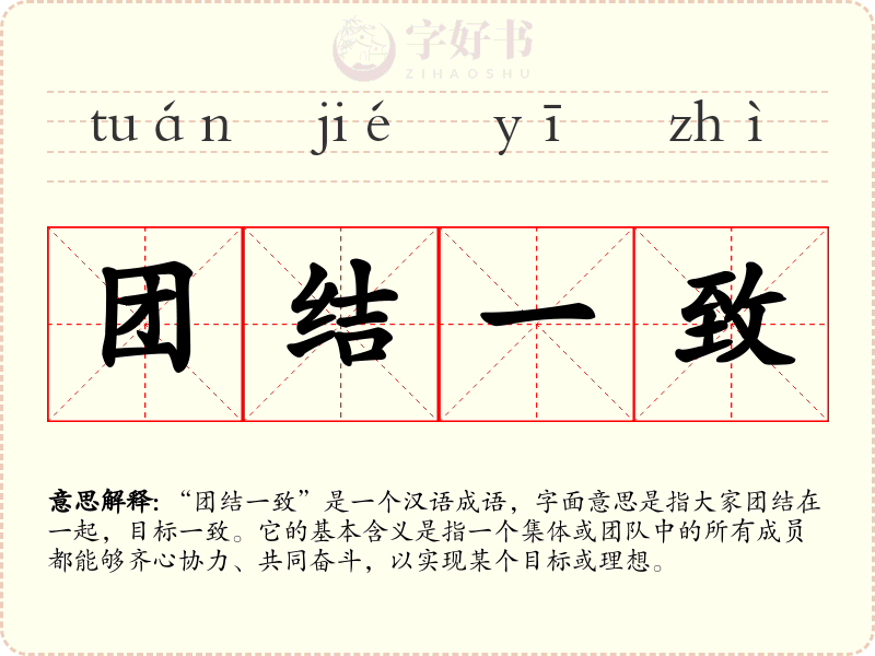 团结一致
