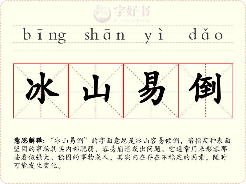 冰山易倒