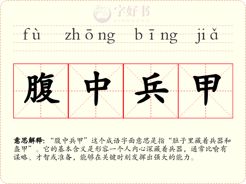腹中兵甲