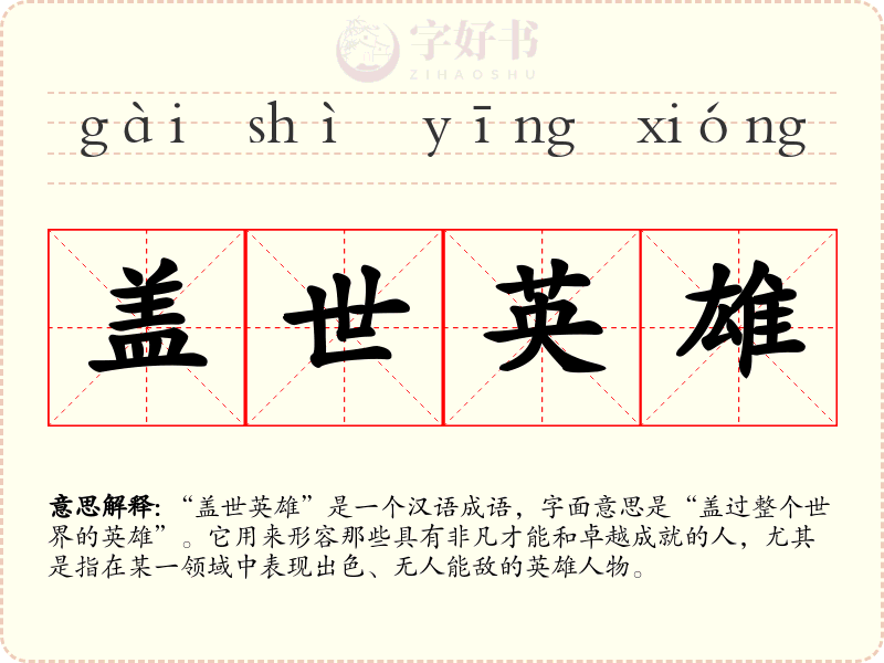 盖世英雄