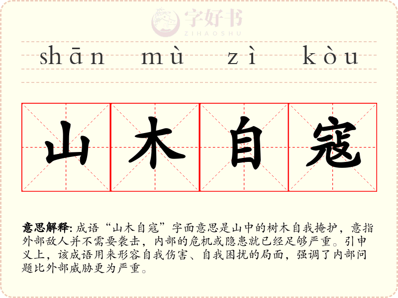 山木自寇