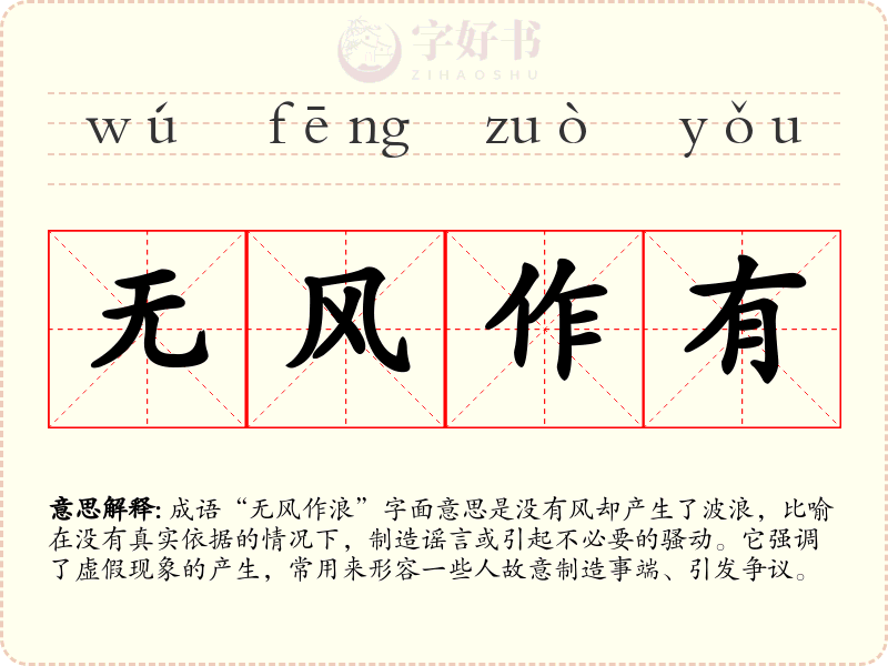 无风作有
