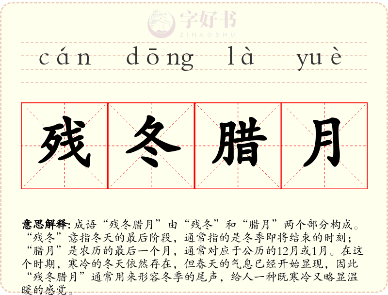 残冬腊月