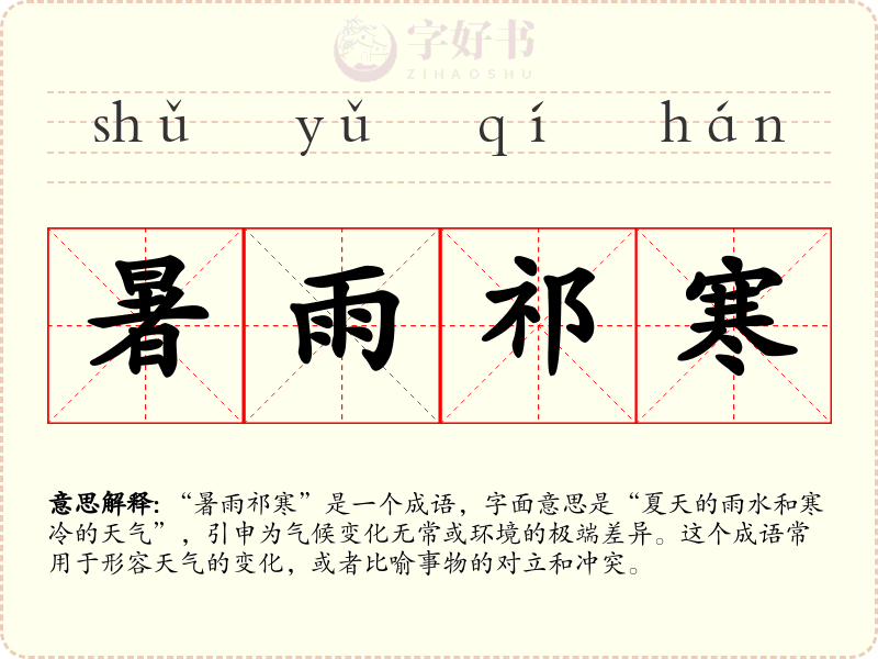 暑雨祁寒