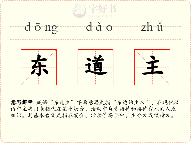 东道主