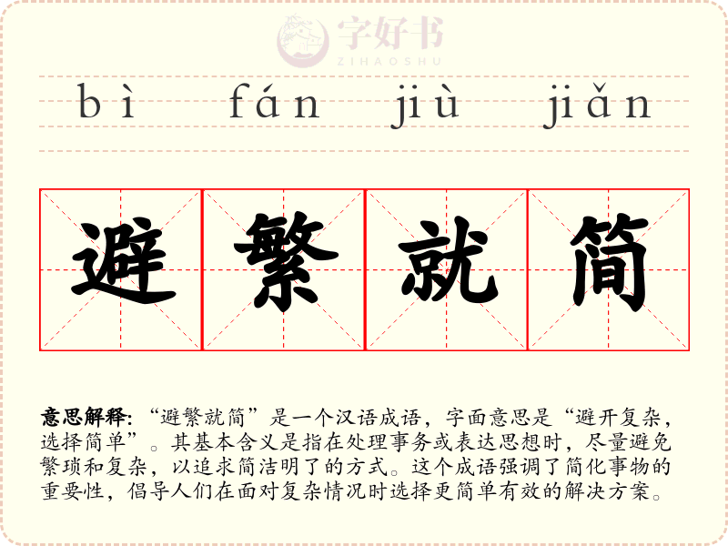 避繁就简