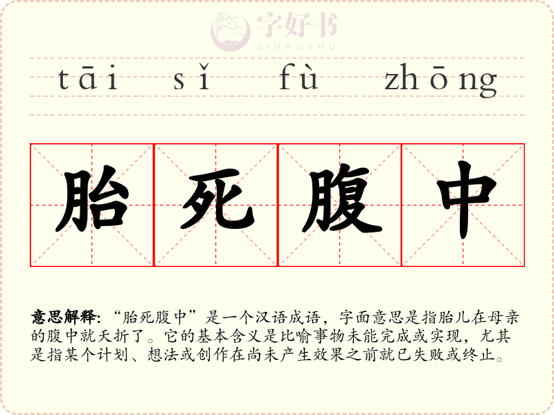 胎死腹中