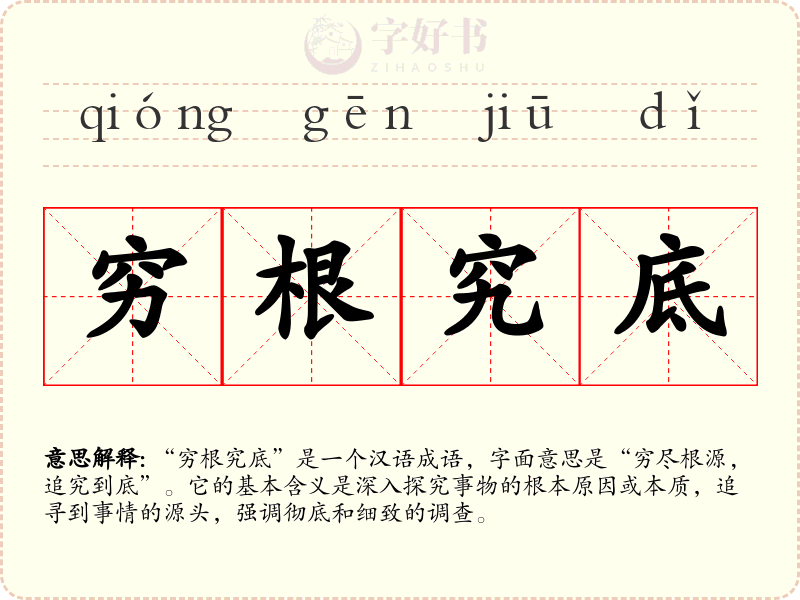 穷根究底