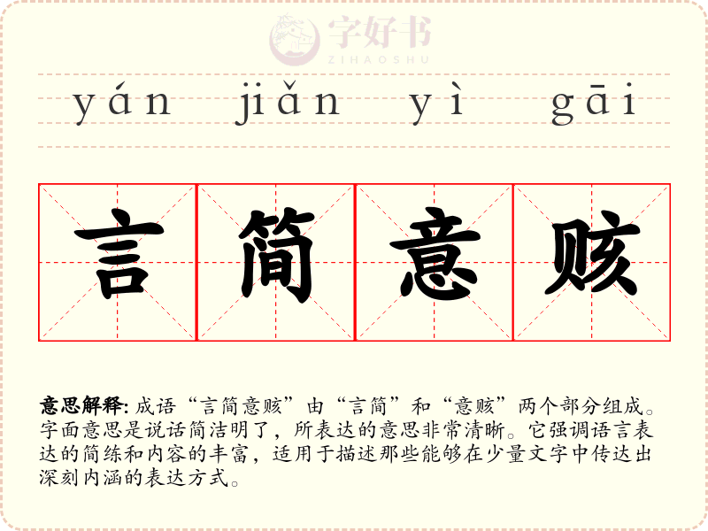 言简意赅