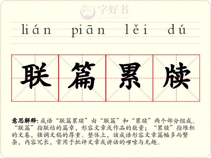 联篇累牍