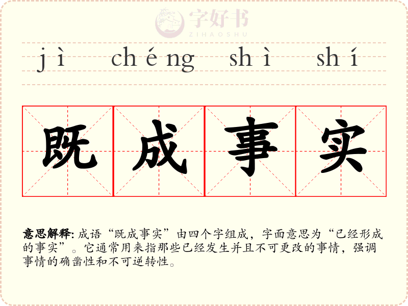 既成事实