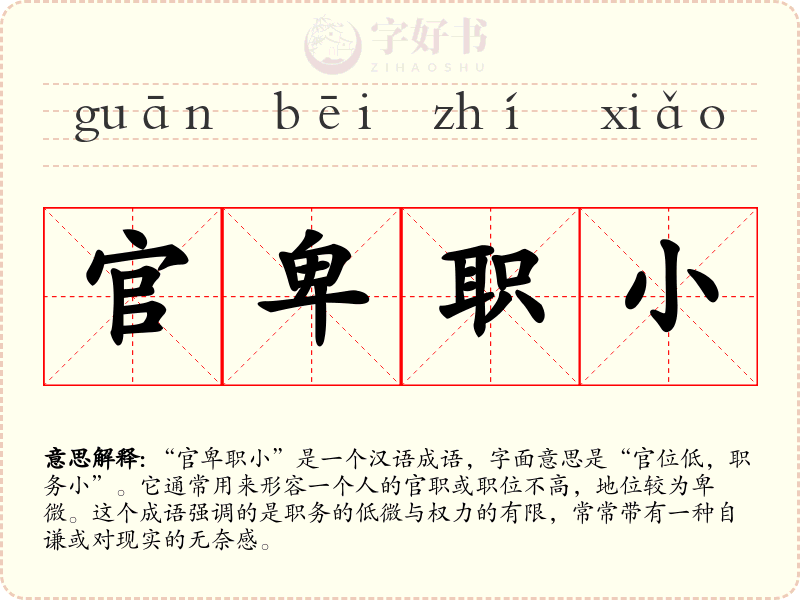 官卑职小