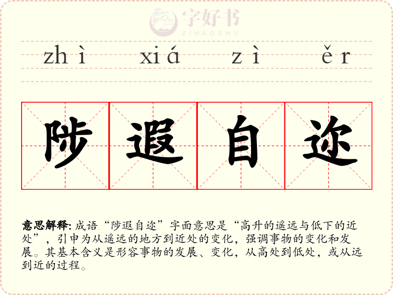 陟遐自迩
