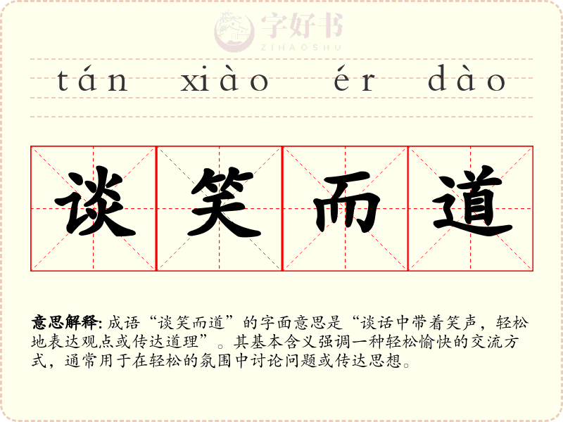 谈笑而道