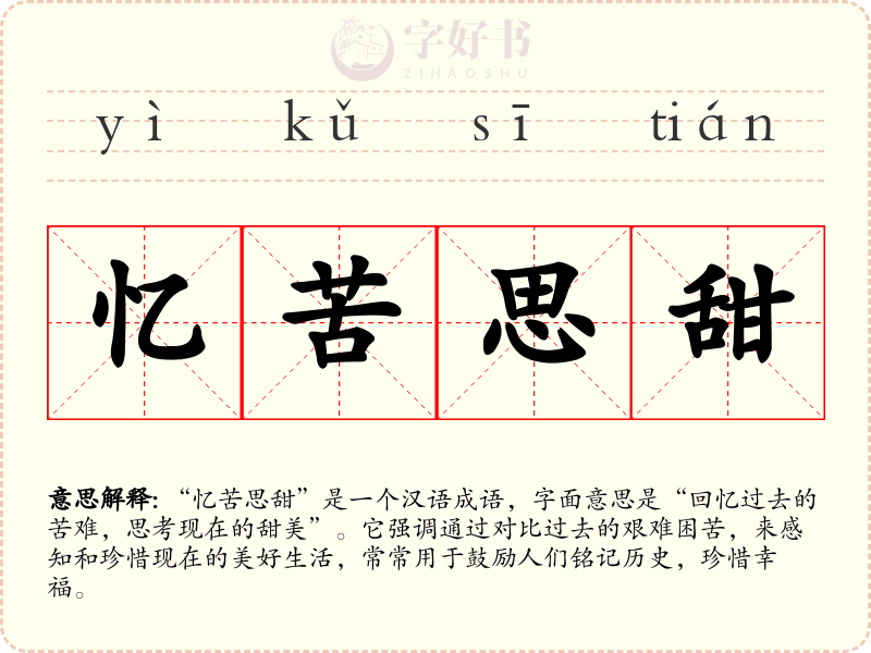 忆苦思甜