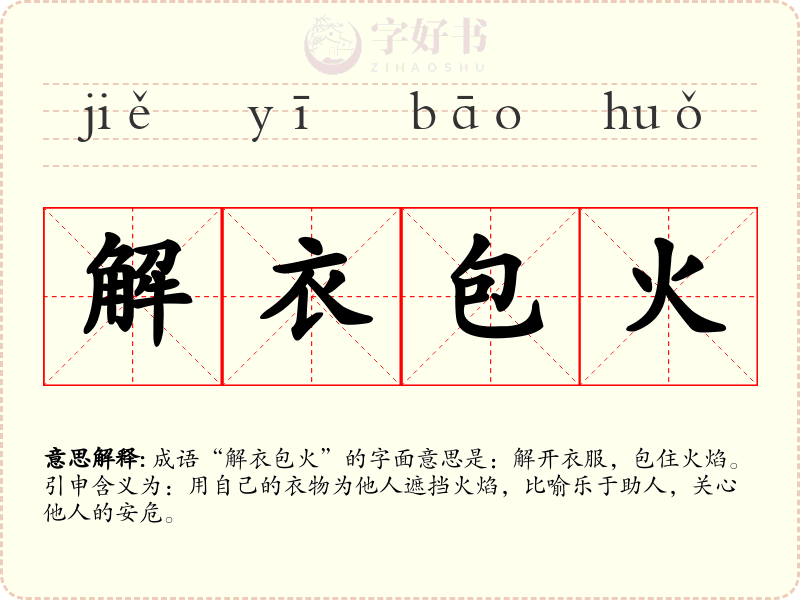 解衣包火
