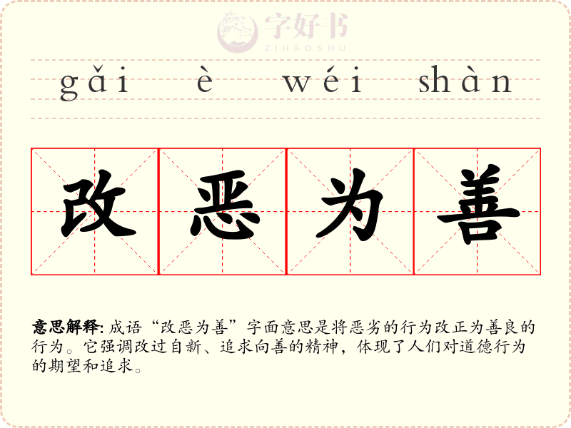 改恶为善