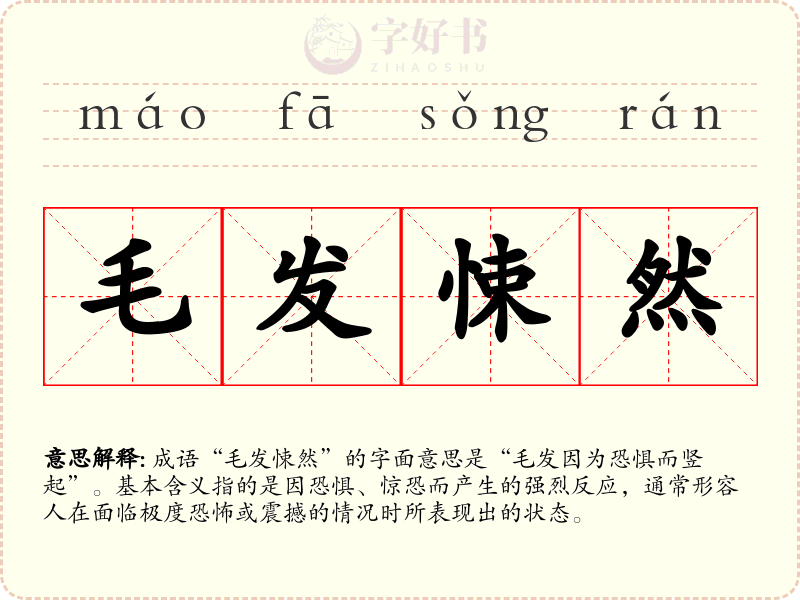 毛发悚然