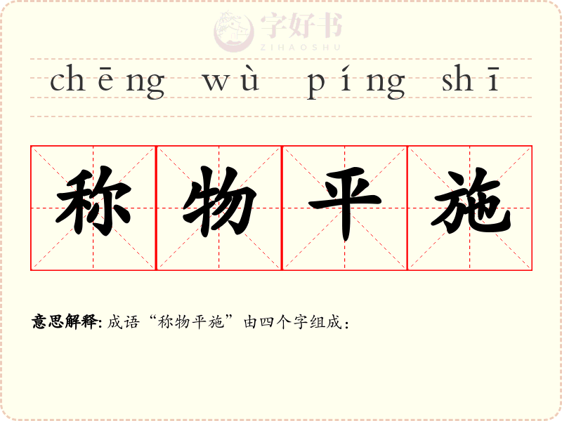 称物平施