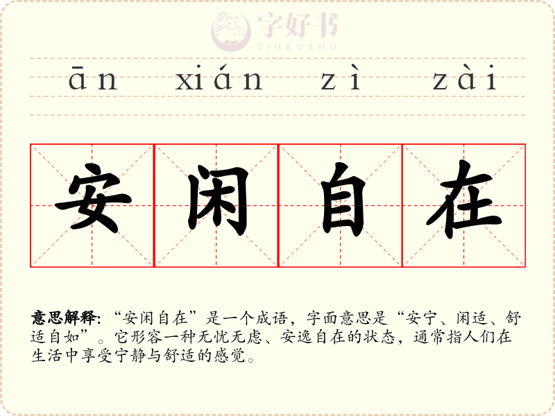 安闲自在