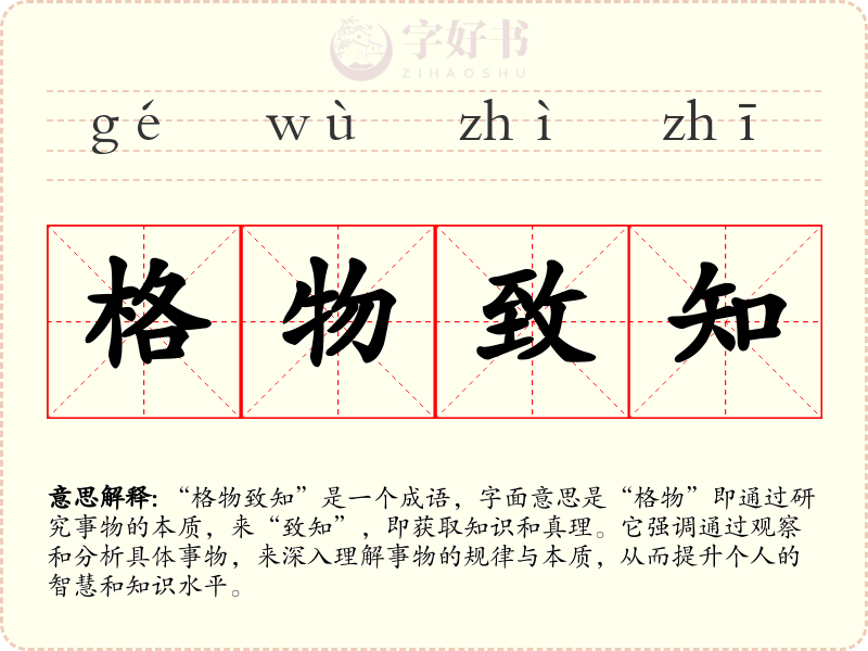 格物致知